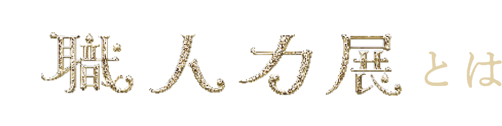 職人力展とは